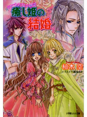 cover image of シャーレンブレン物語2　癒し姫の結婚